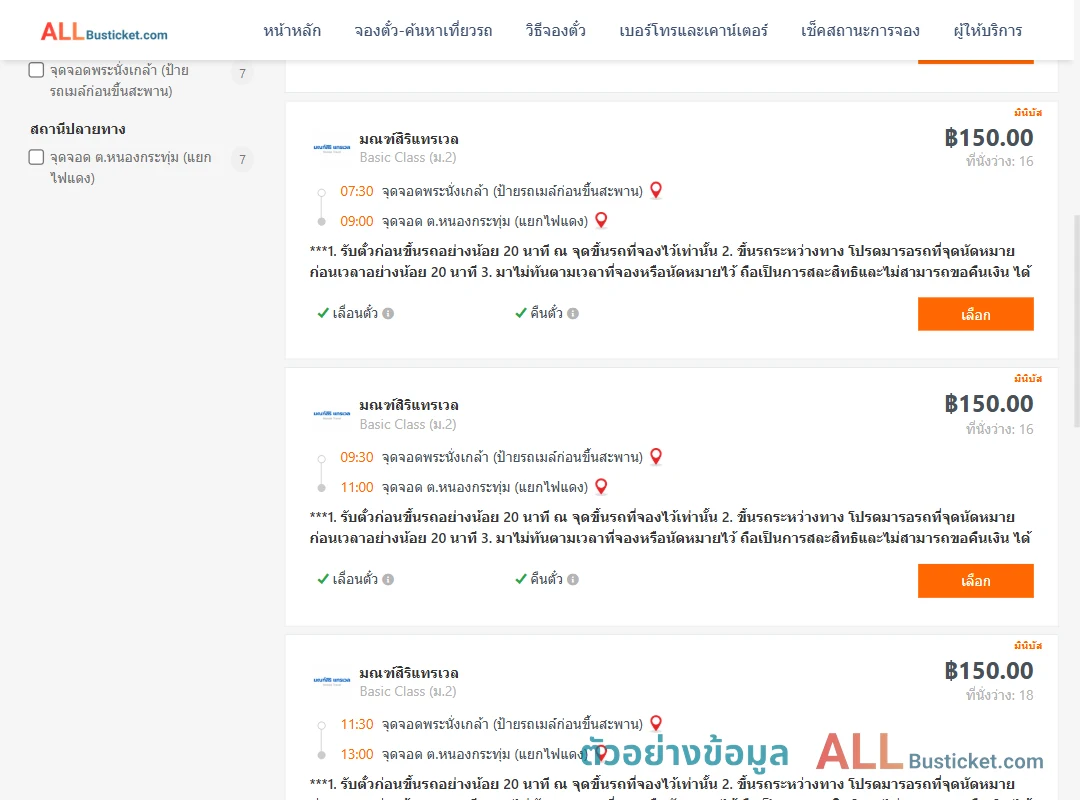 ตัวอย่างผลค้นหา พระนั่งเกล้า-หนองกระทุ่ม