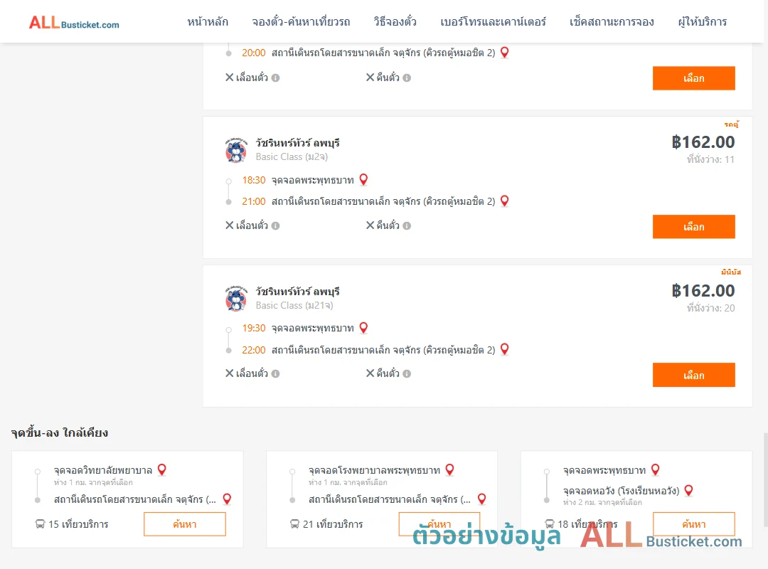 ตัวอย่างผลค้นหา พระพุทธบาท-คิวรถตู้หมอชิต2