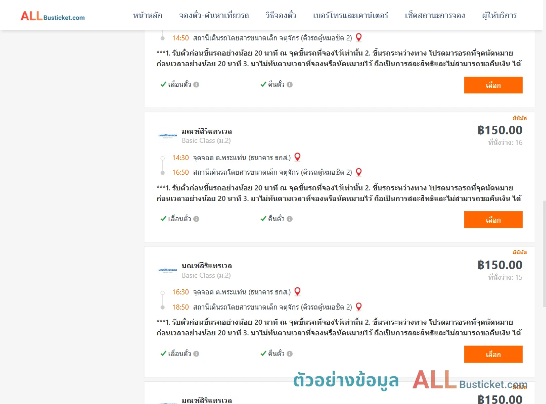 ตัวอย่างผลค้นหา พระแท่น-คิวรถตู้หมอชิต2