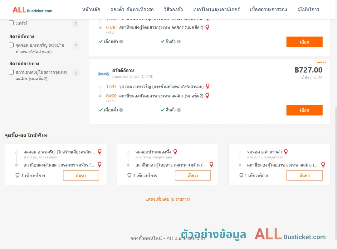 ตัวอย่างผลค้นหา พรเจริญ-กรุงเทพฯ