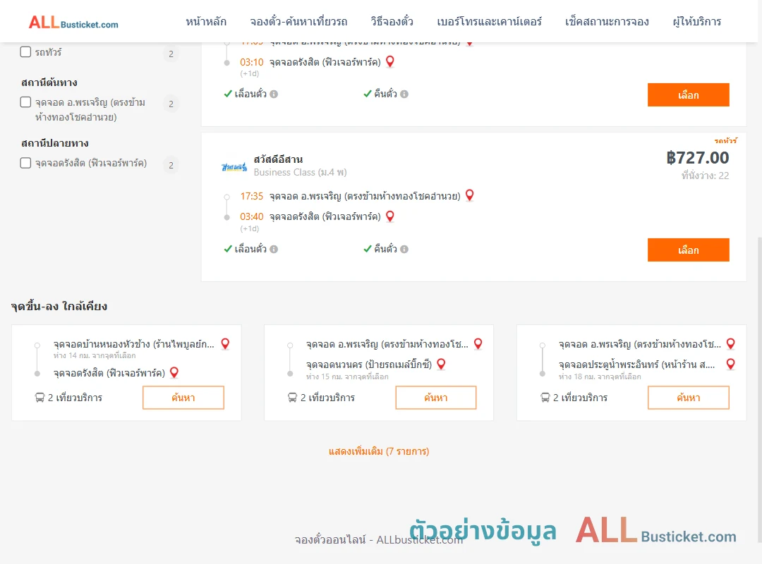ตัวอย่างผลค้นหา พรเจริญ-รังสิตฟิวเจอร์พาร์ค
