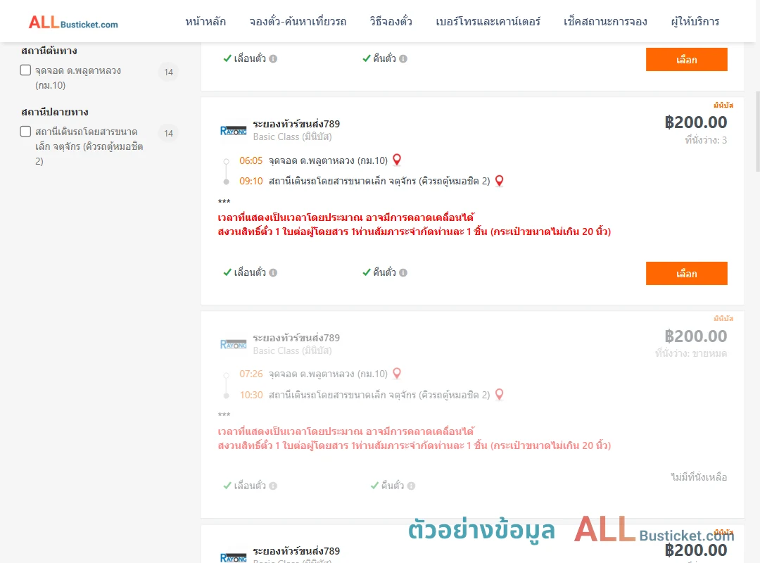 ตัวอย่างผลค้นหา พลูตาหลวงกม.10-คิวรถตู้หมอชิต2
