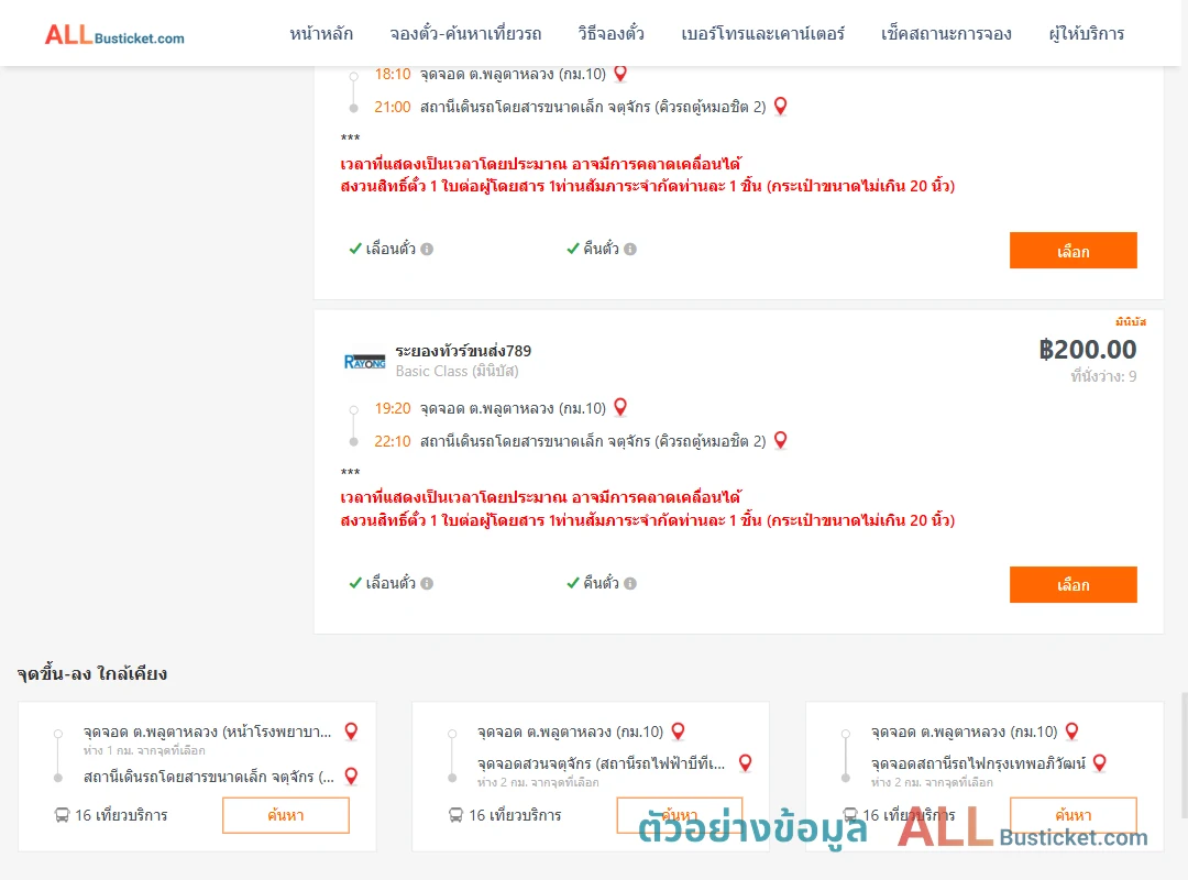 ตัวอย่างผลค้นหา พลูตาหลวงกม.10-คิวรถตู้หมอชิต2