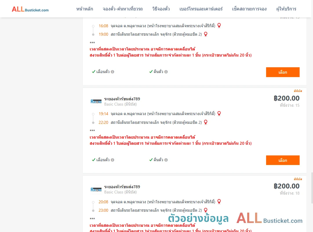 ตัวอย่างผลค้นหา พลูตาหลวง-คิวรถตู้หมอชิต2