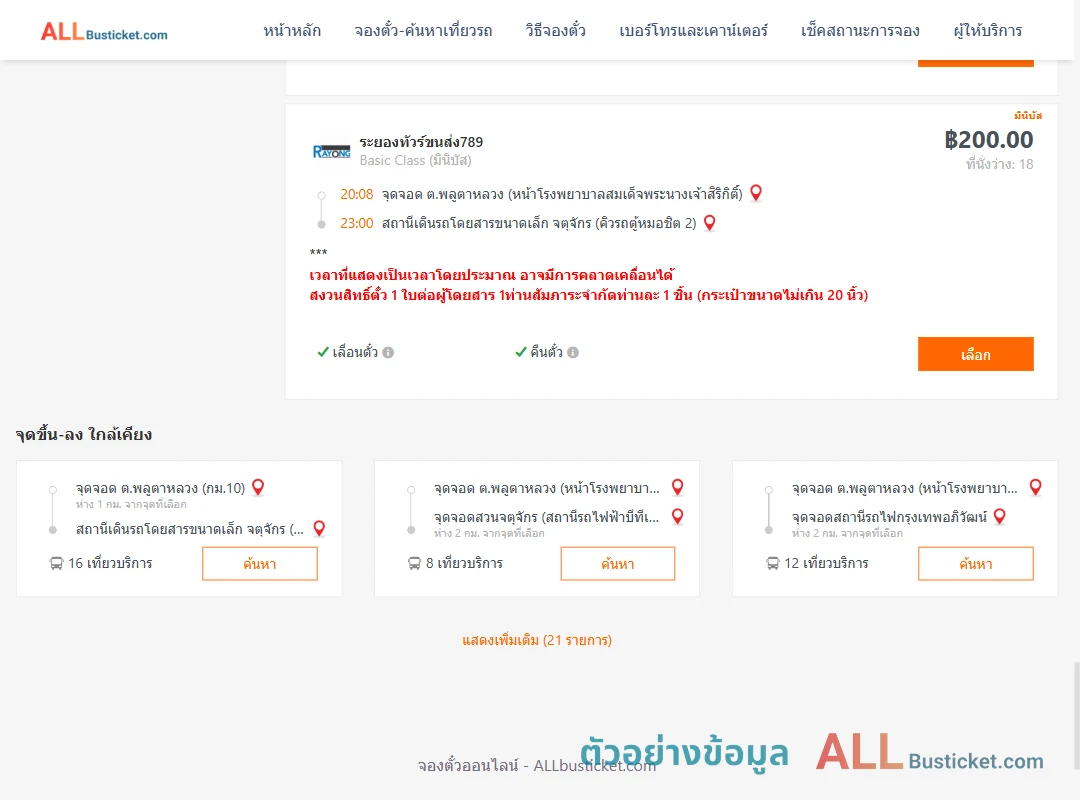ตัวอย่างผลค้นหา พลูตาหลวง-คิวรถตู้หมอชิต2