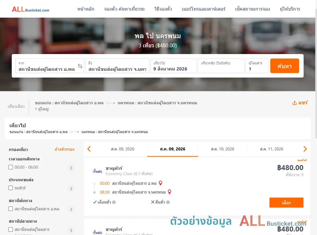 ตัวอย่างผลค้นหา พล-นครพนม