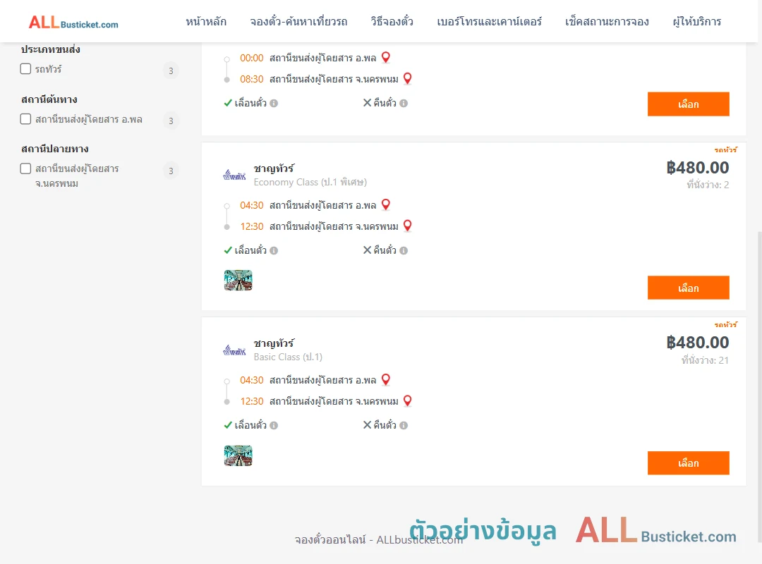 ตัวอย่างผลค้นหา พล-นครพนม