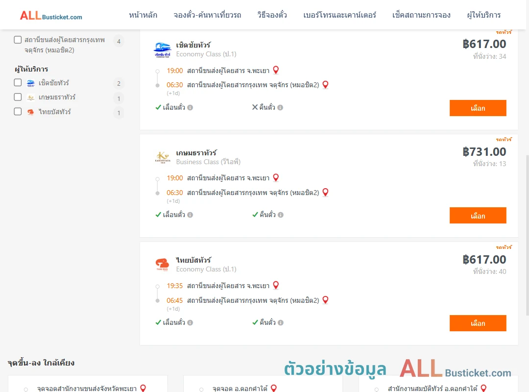 ตัวอย่างผลค้นหา พะเยา-กรุงเทพฯ