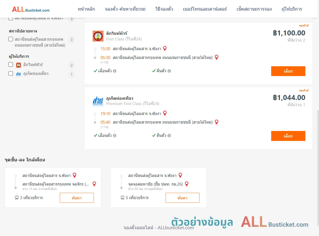 ตัวอย่างผลค้นหา พังงา-กรุงเทพฯ