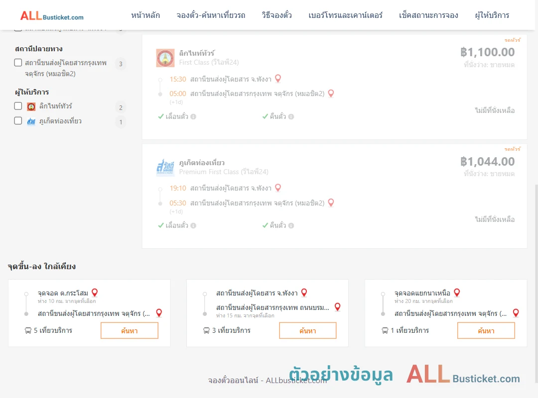 ตัวอย่างผลค้นหา พังงา-หมอชิต2