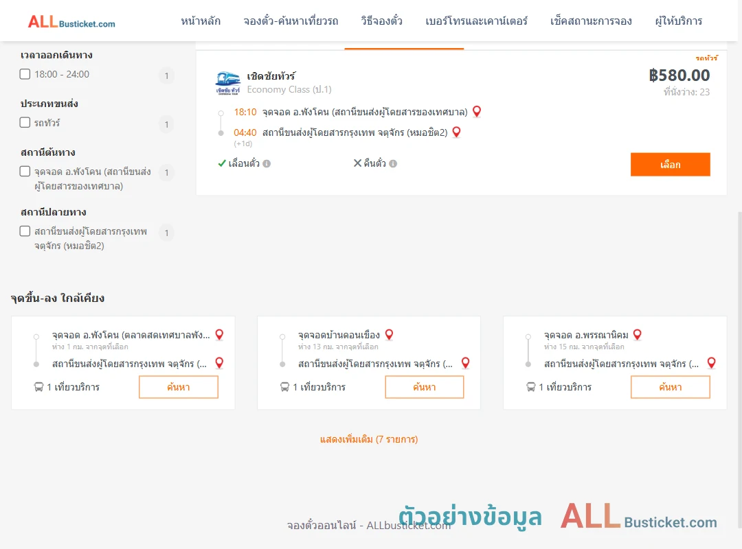 ตัวอย่างผลค้นหา พังโคน-หมอชิต2