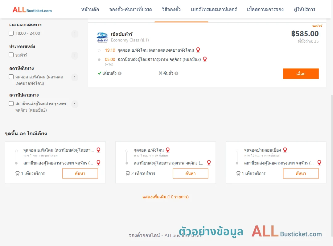 ตัวอย่างผลค้นหา พังโคน-หมอชิต2