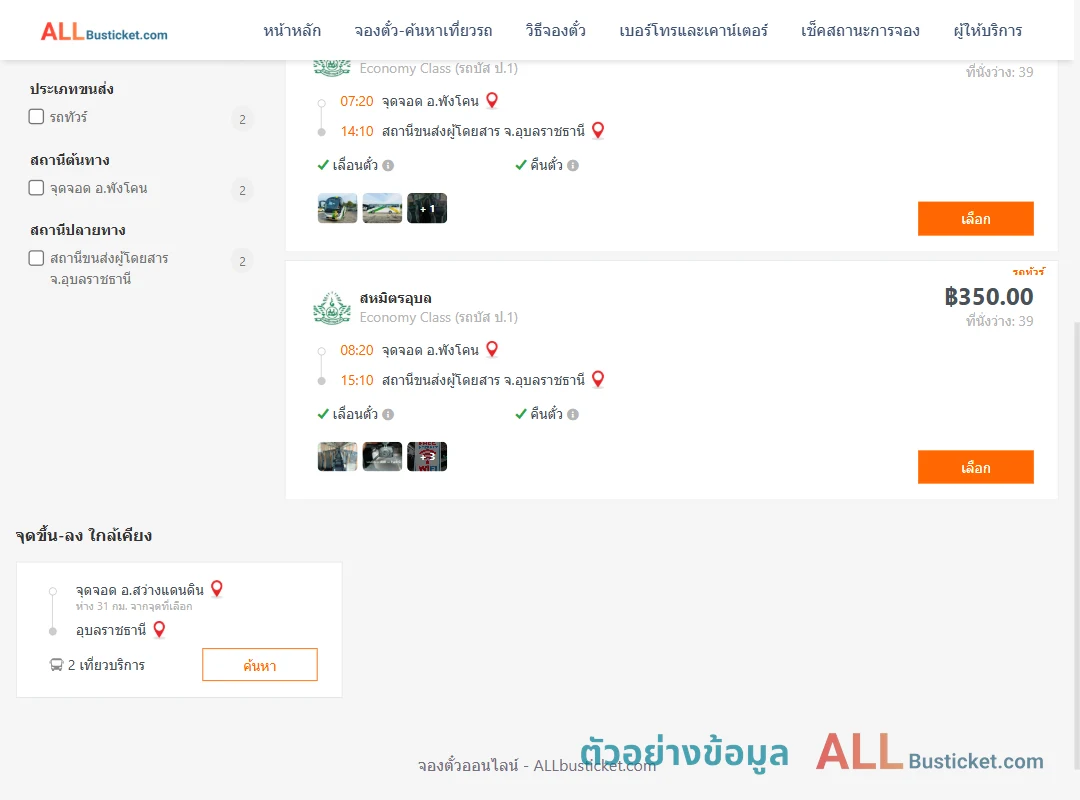 ตัวอย่างผลค้นหา พังโคน-อุบลราชธานี