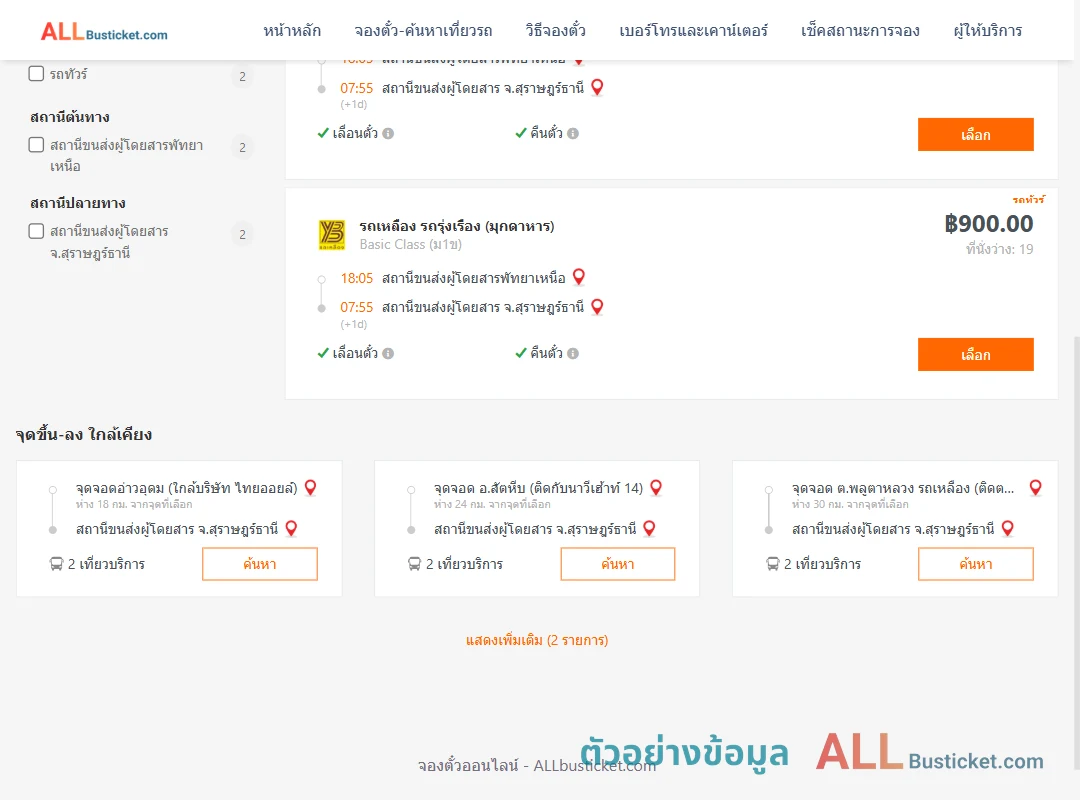 ตัวอย่างผลค้นหา พัทยาเหนือ-สุราษฎร์ธานี