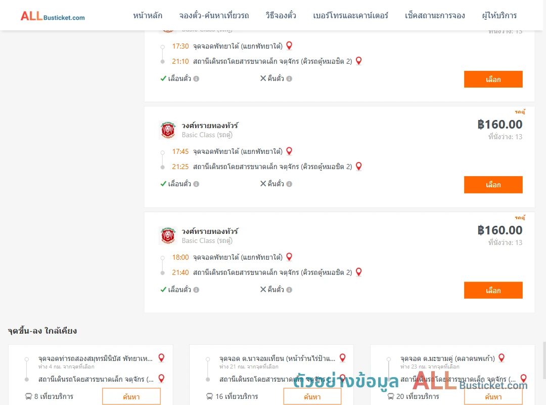 ตัวอย่างผลค้นหา พัทยาใต้-คิวรถตู้หมอชิต2