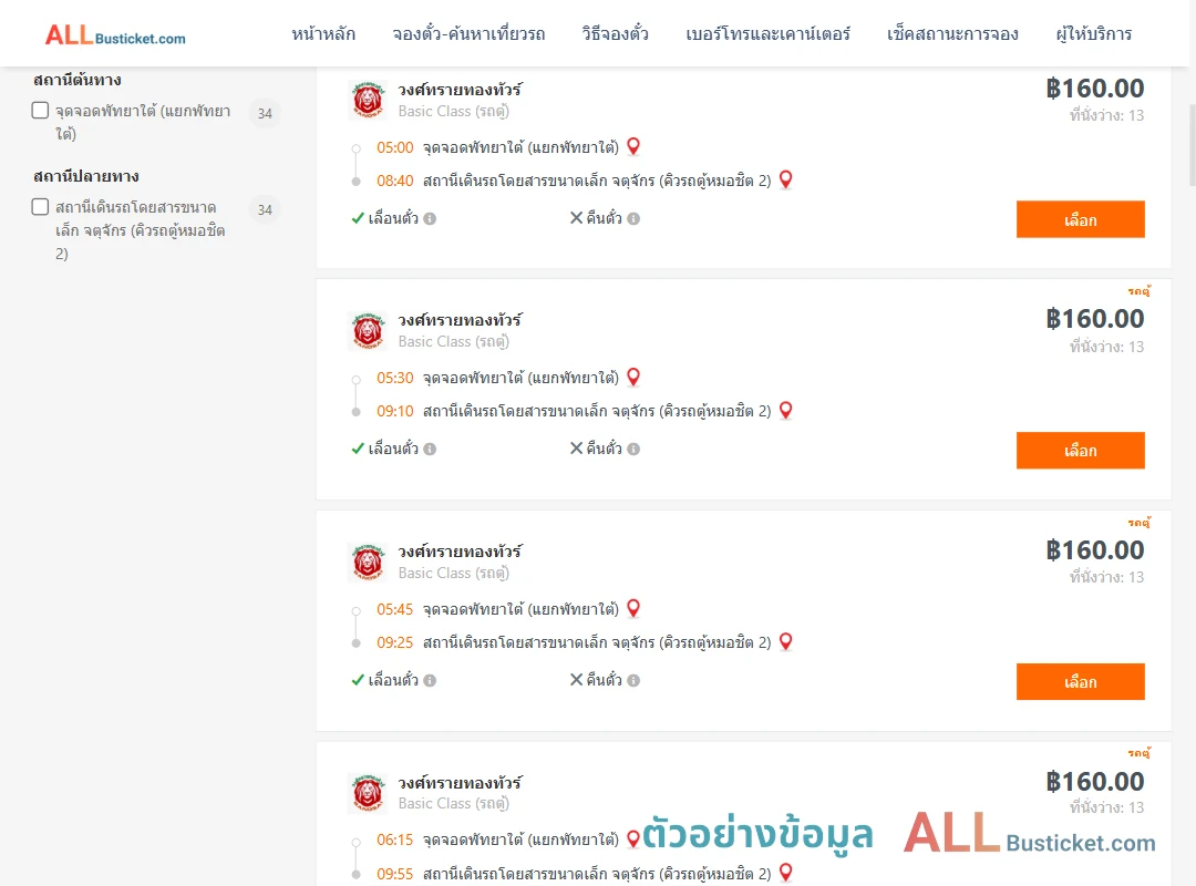 ตัวอย่างผลค้นหา พัทยาใต้-คิวรถตู้หมอชิต2