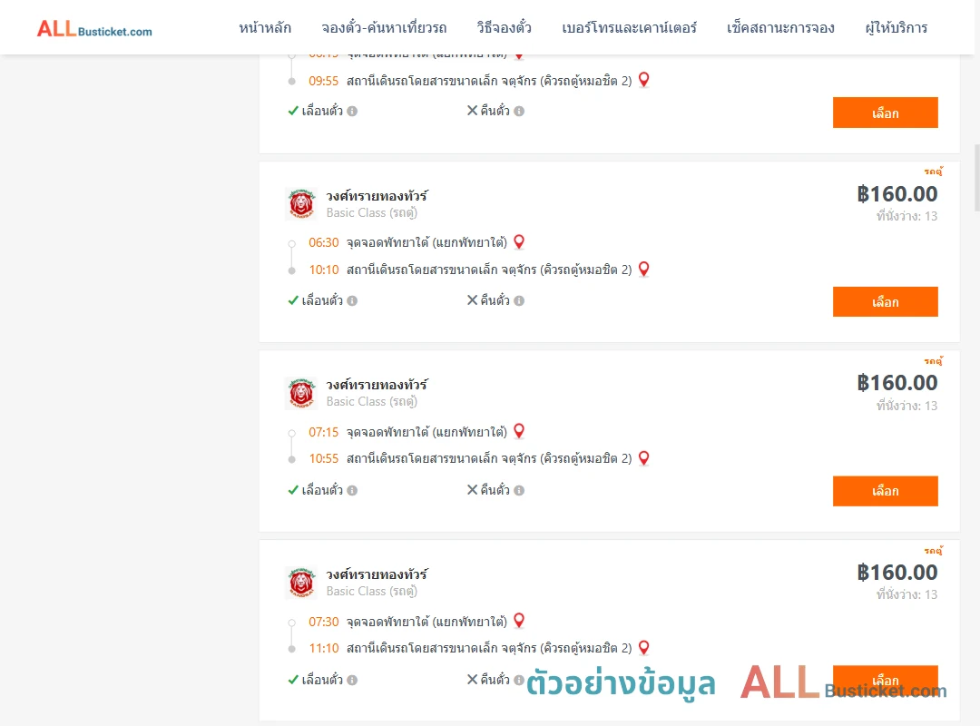 ตัวอย่างผลค้นหา พัทยาใต้-คิวรถตู้หมอชิต2