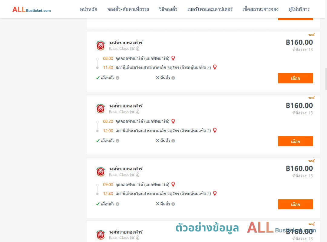 ตัวอย่างผลค้นหา พัทยาใต้-คิวรถตู้หมอชิต2