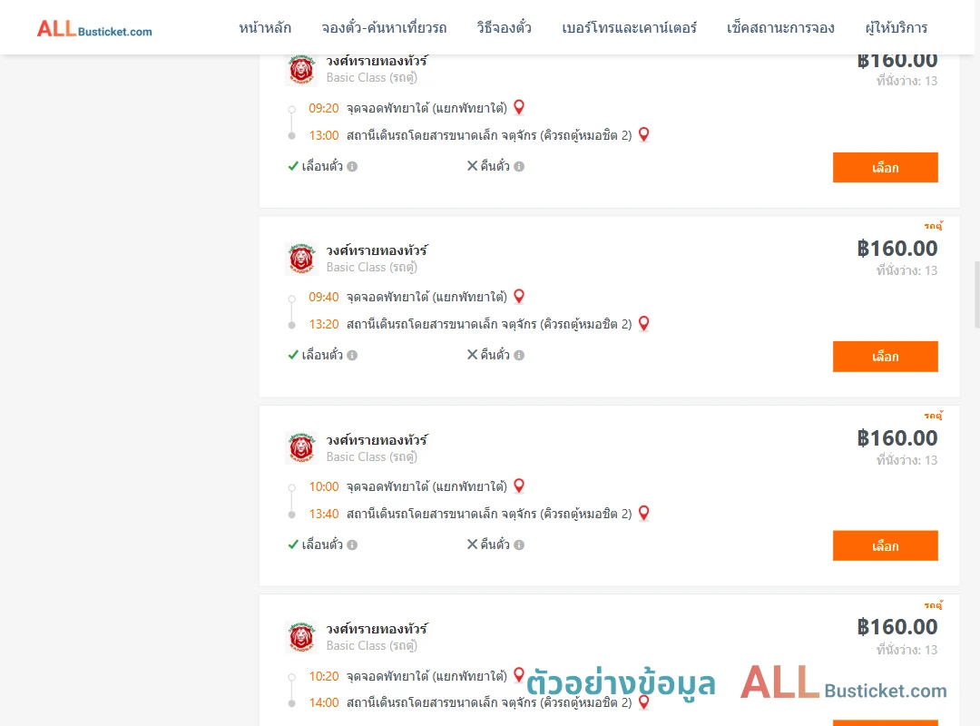 ตัวอย่างผลค้นหา พัทยาใต้-คิวรถตู้หมอชิต2