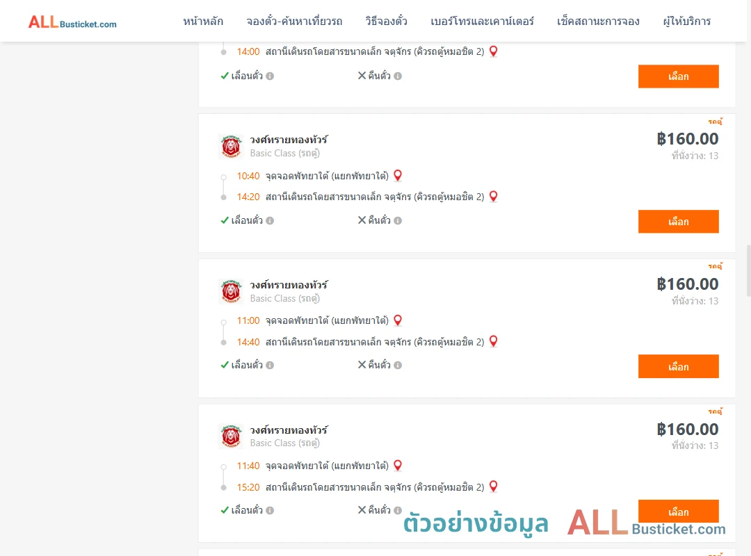 ตัวอย่างผลค้นหา พัทยาใต้-คิวรถตู้หมอชิต2