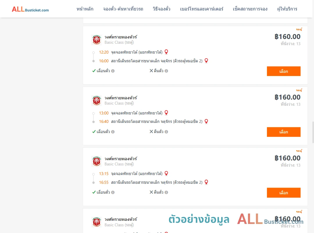 ตัวอย่างผลค้นหา พัทยาใต้-คิวรถตู้หมอชิต2