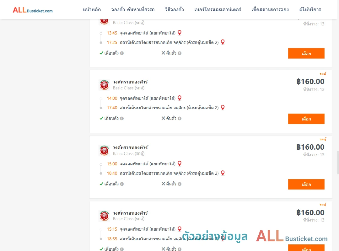 ตัวอย่างผลค้นหา พัทยาใต้-คิวรถตู้หมอชิต2