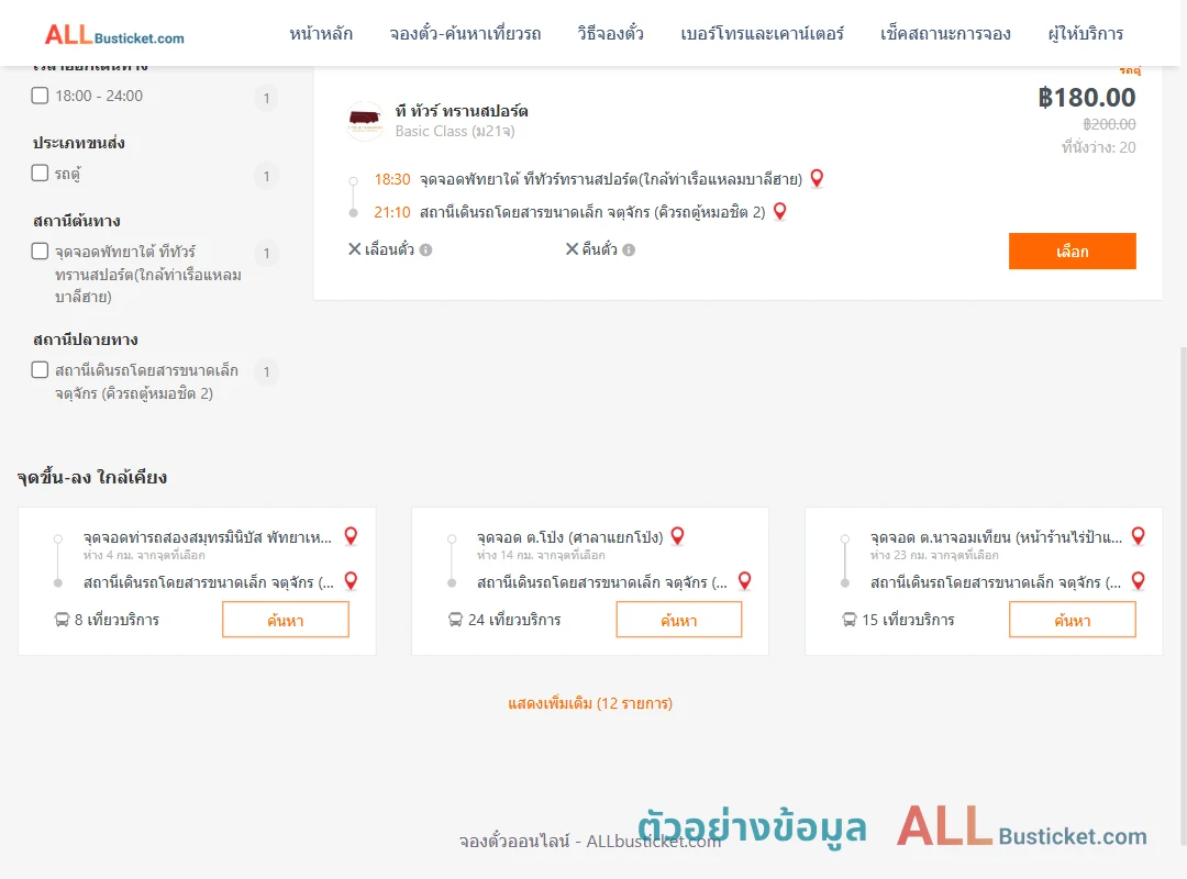 ตัวอย่างผลค้นหา พัทยาใต้-คิวรถตู้หมอชิต2