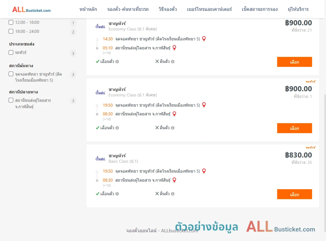 ตัวอย่างผลค้นหา พัทยา-กาฬสินธุ์