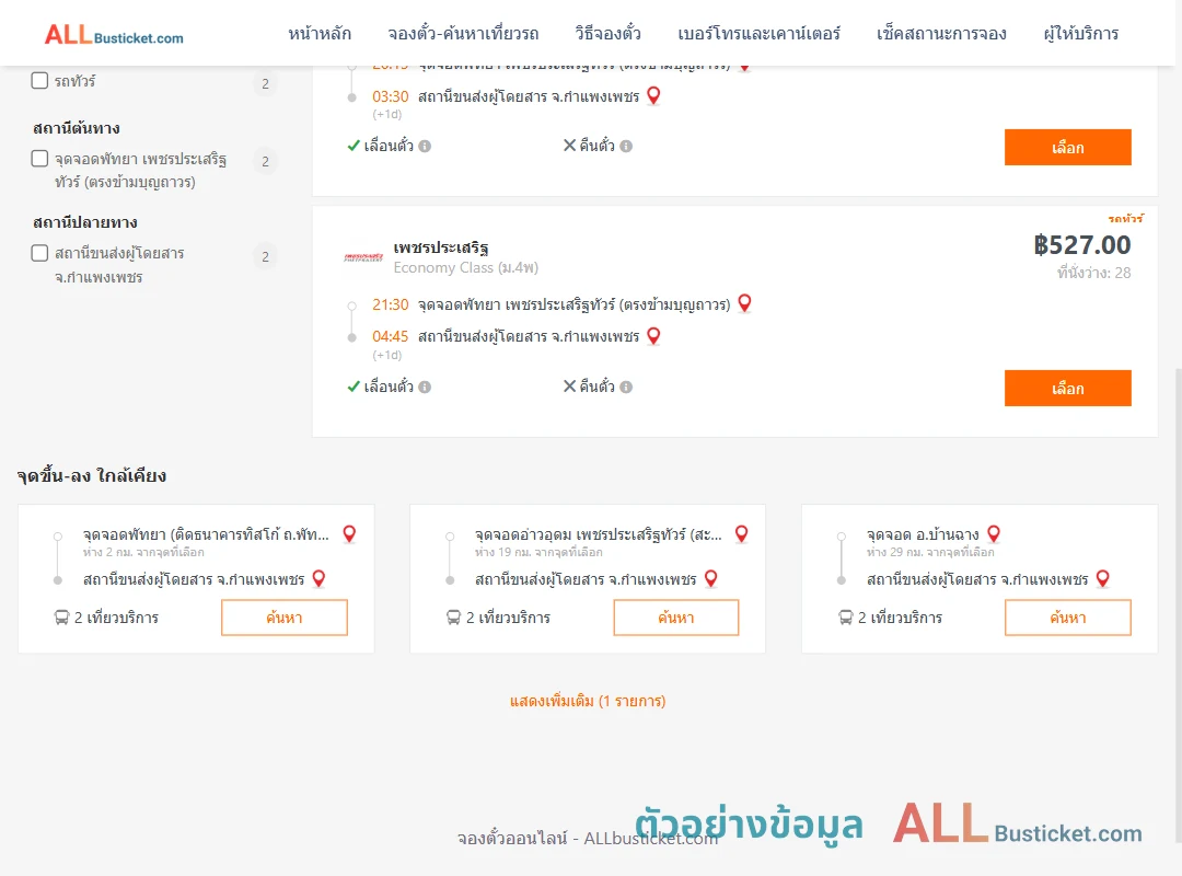 ตัวอย่างผลค้นหา พัทยา-กำแพงเพชร