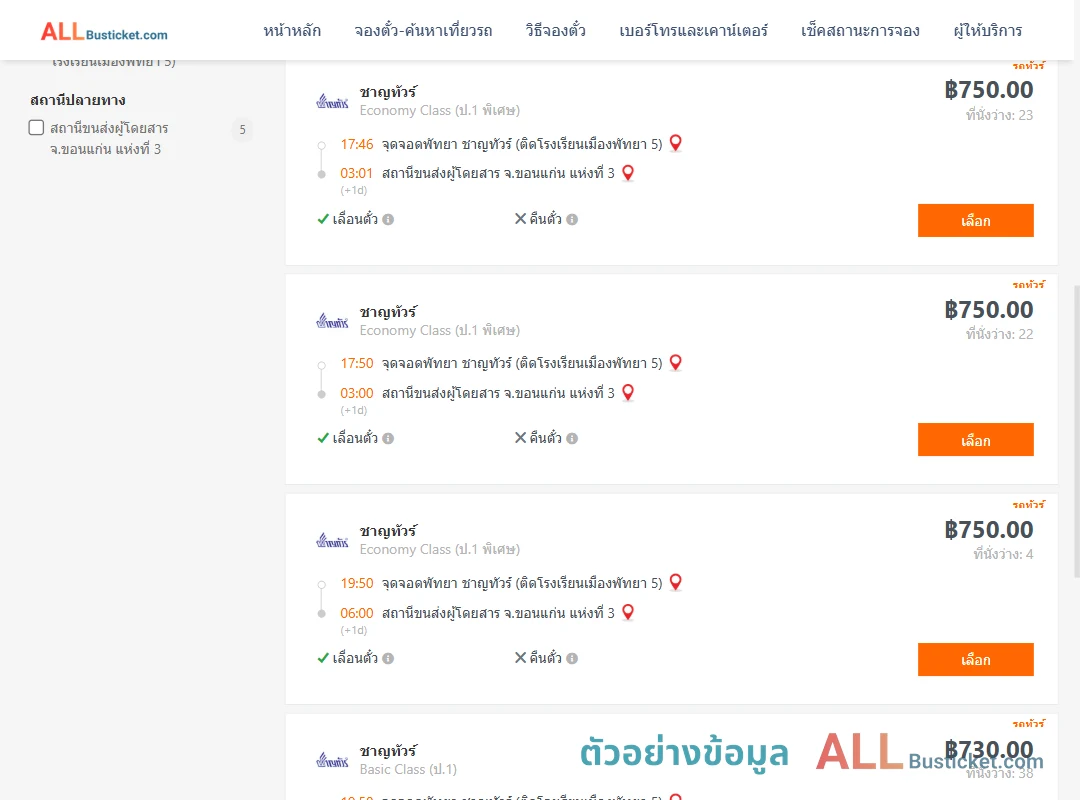 ตัวอย่างผลค้นหา พัทยา-ขอนแก่น