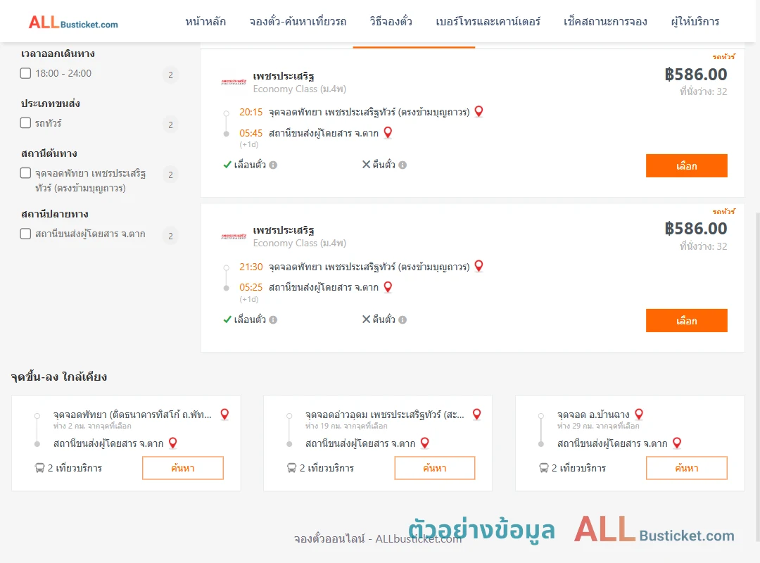 ตัวอย่างผลค้นหา พัทยา-ตาก