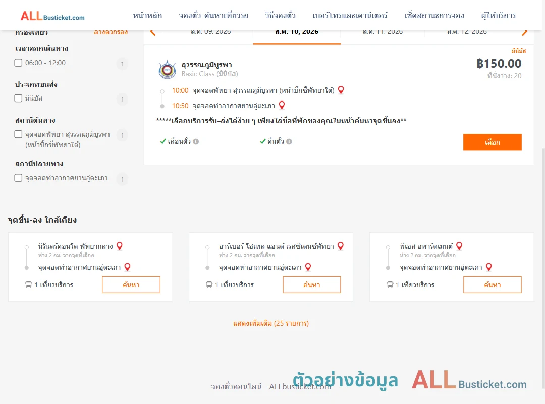 ตัวอย่างผลค้นหา พัทยา-ท่าอากาศยานอู่ตะเภา