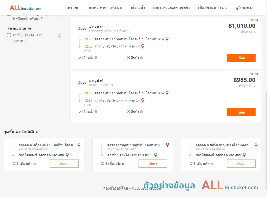 ตัวอย่างผลค้นหา พัทยา-นครพนม