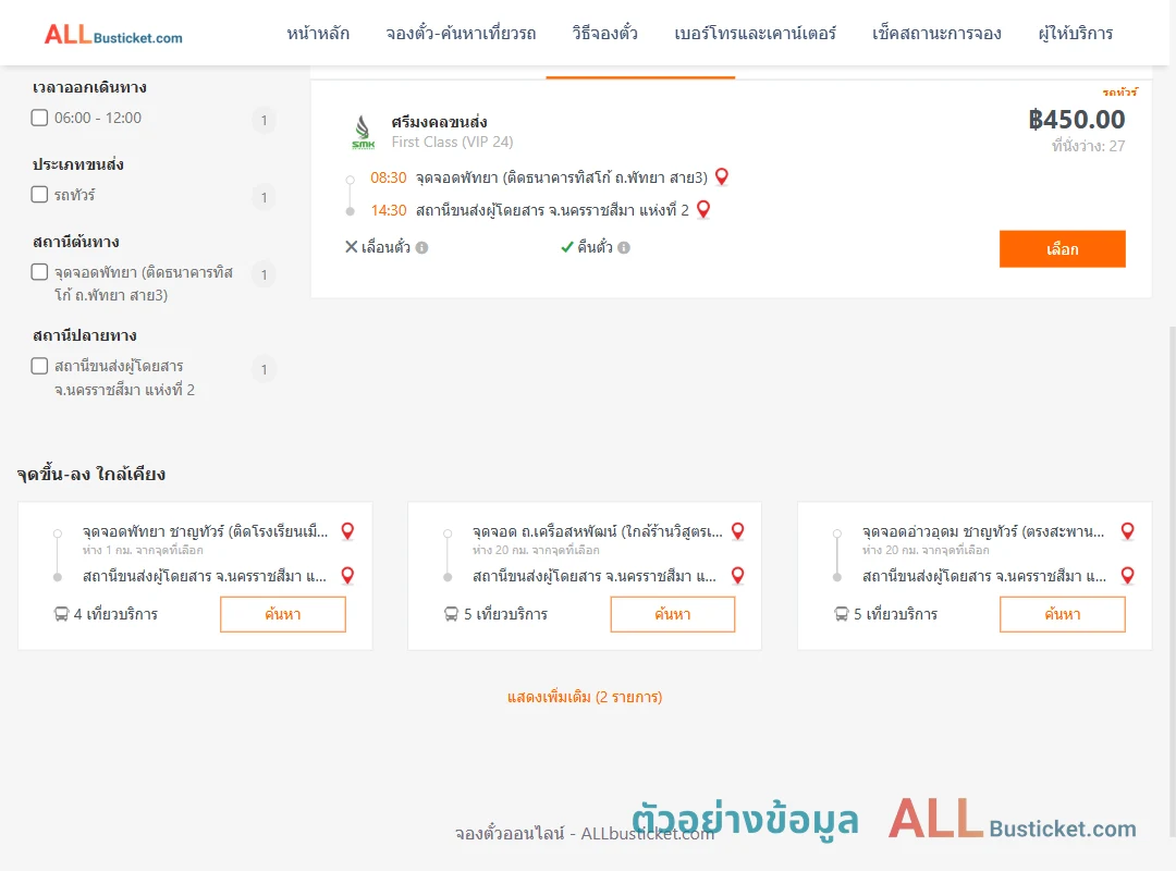 ตัวอย่างผลค้นหา พัทยา-นครราชสีมา2
