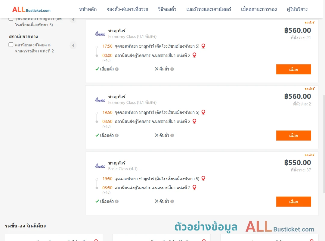 ตัวอย่างผลค้นหา พัทยา-นครราชสีมา2