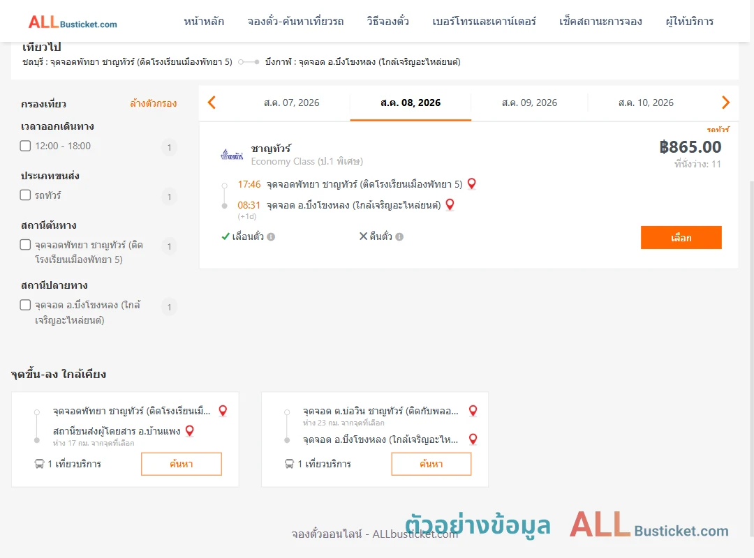 ตัวอย่างผลค้นหา พัทยา-บึงโขงหลง