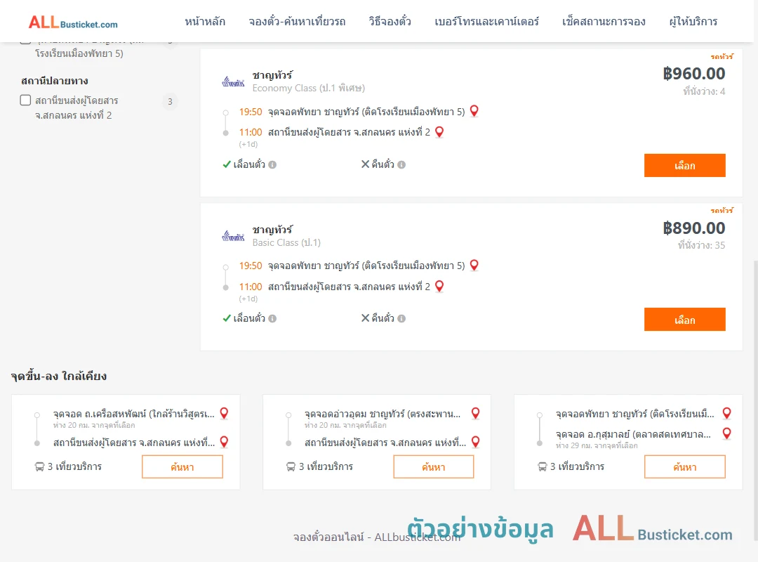 ตัวอย่างผลค้นหา พัทยา-สกลนคร2