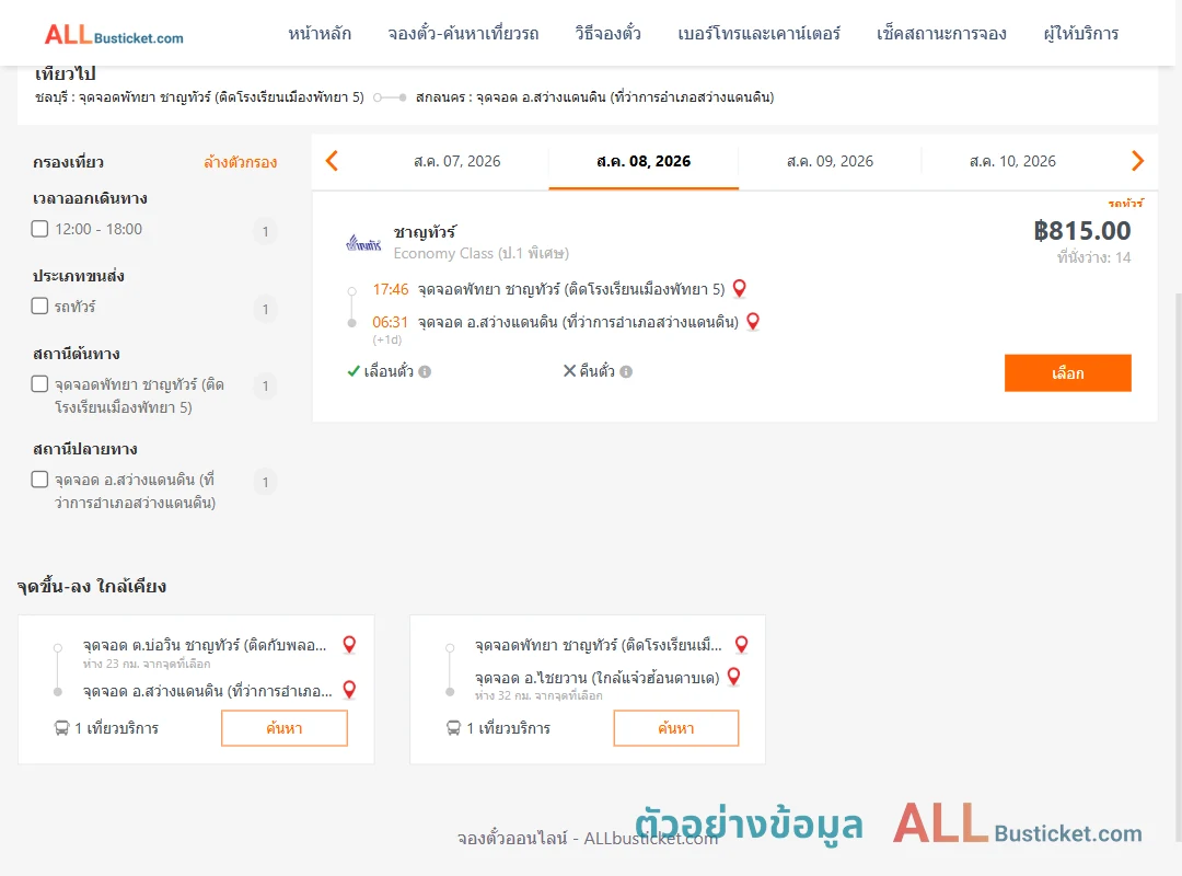 ตัวอย่างผลค้นหา พัทยา-สว่างแดนดิน