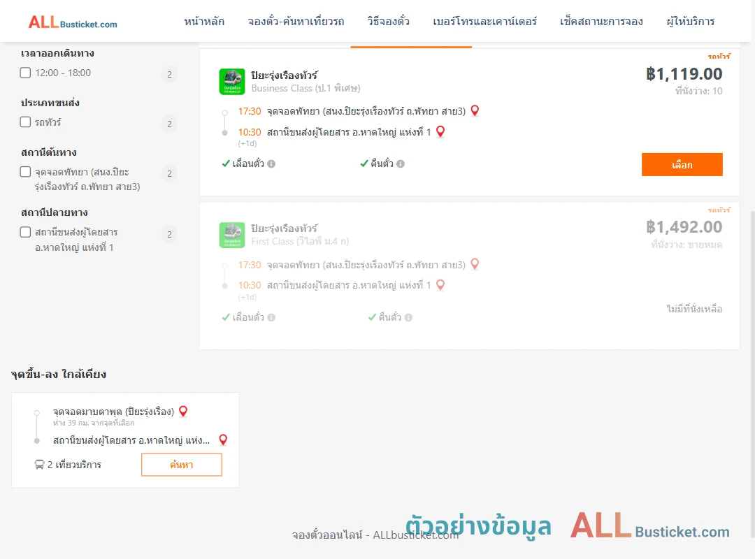 ตัวอย่างผลค้นหา พัทยา-หาดใหญ่1