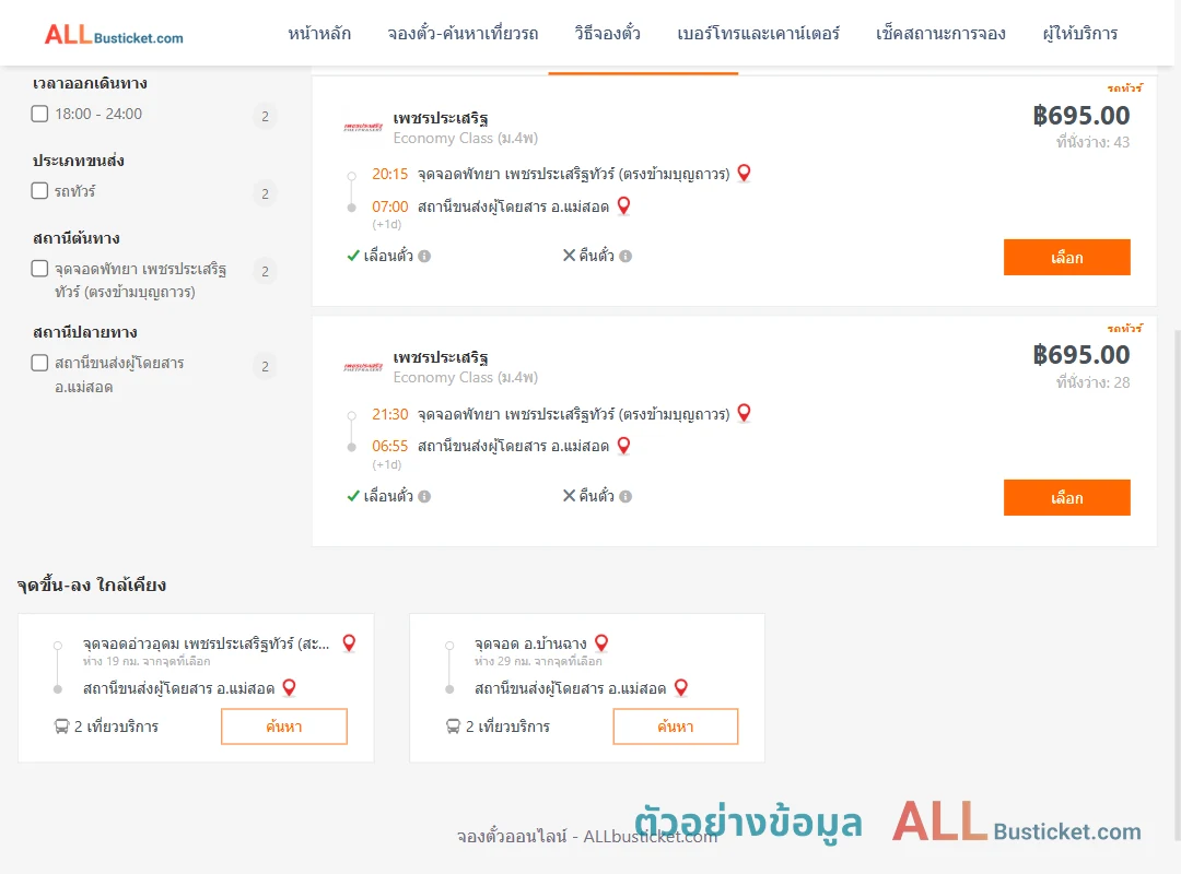 ตัวอย่างผลค้นหา พัทยา-แม่สอด