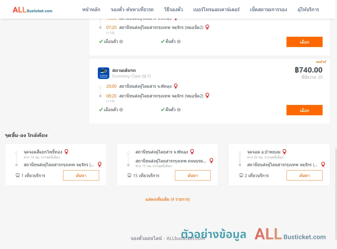 ตัวอย่างผลค้นหา พัทลุง-กรุงเทพฯ