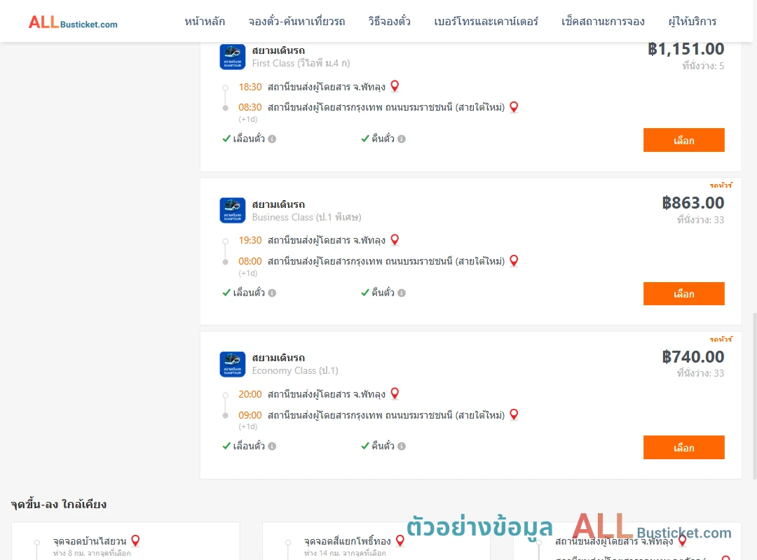 ตัวอย่างผลค้นหา พัทลุง-กรุงเทพฯ