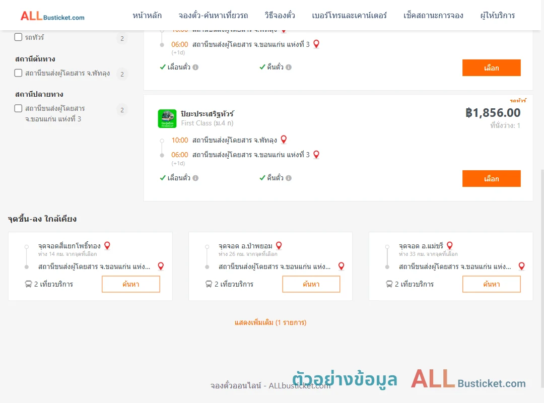 ตัวอย่างผลค้นหา พัทลุง-ขอนแก่น