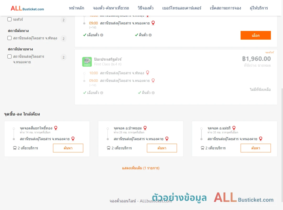 ตัวอย่างผลค้นหา พัทลุง-หนองคาย