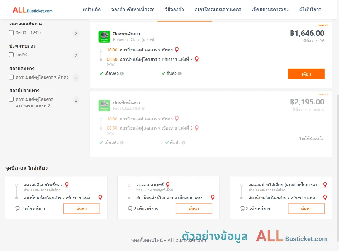 ตัวอย่างผลค้นหา พัทลุง-เชียงราย