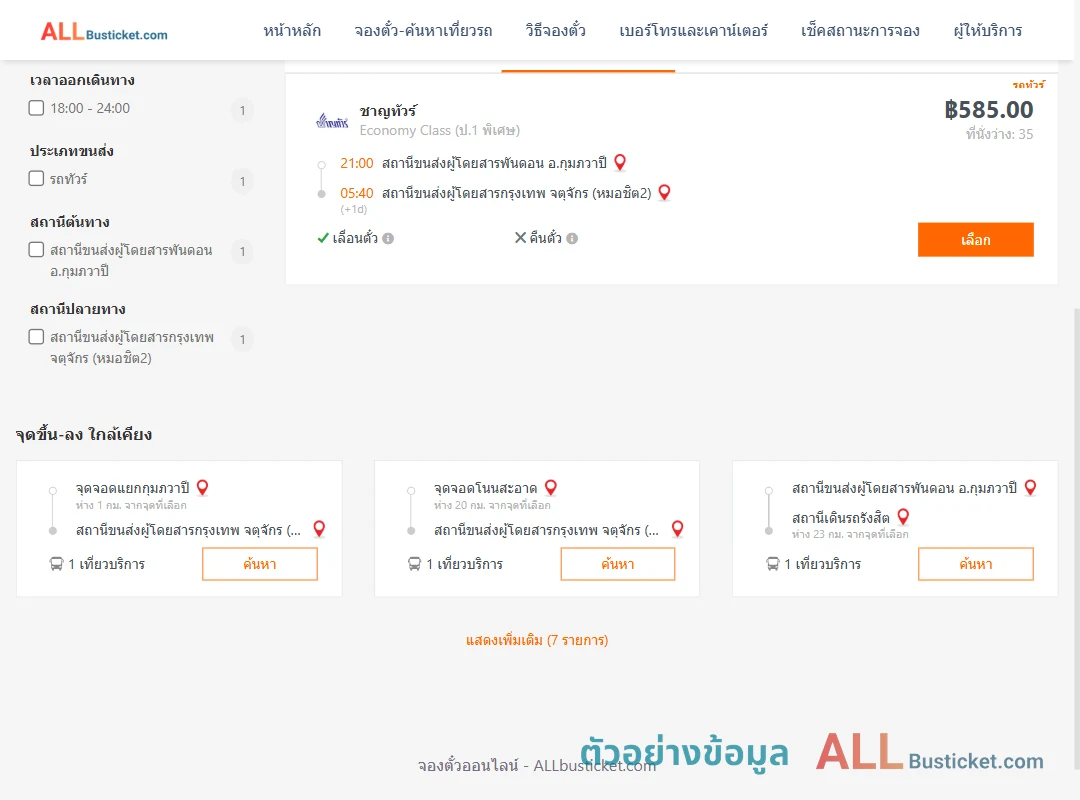 ตัวอย่างผลค้นหา พันดอนกุมภวาปี-หมอชิต2