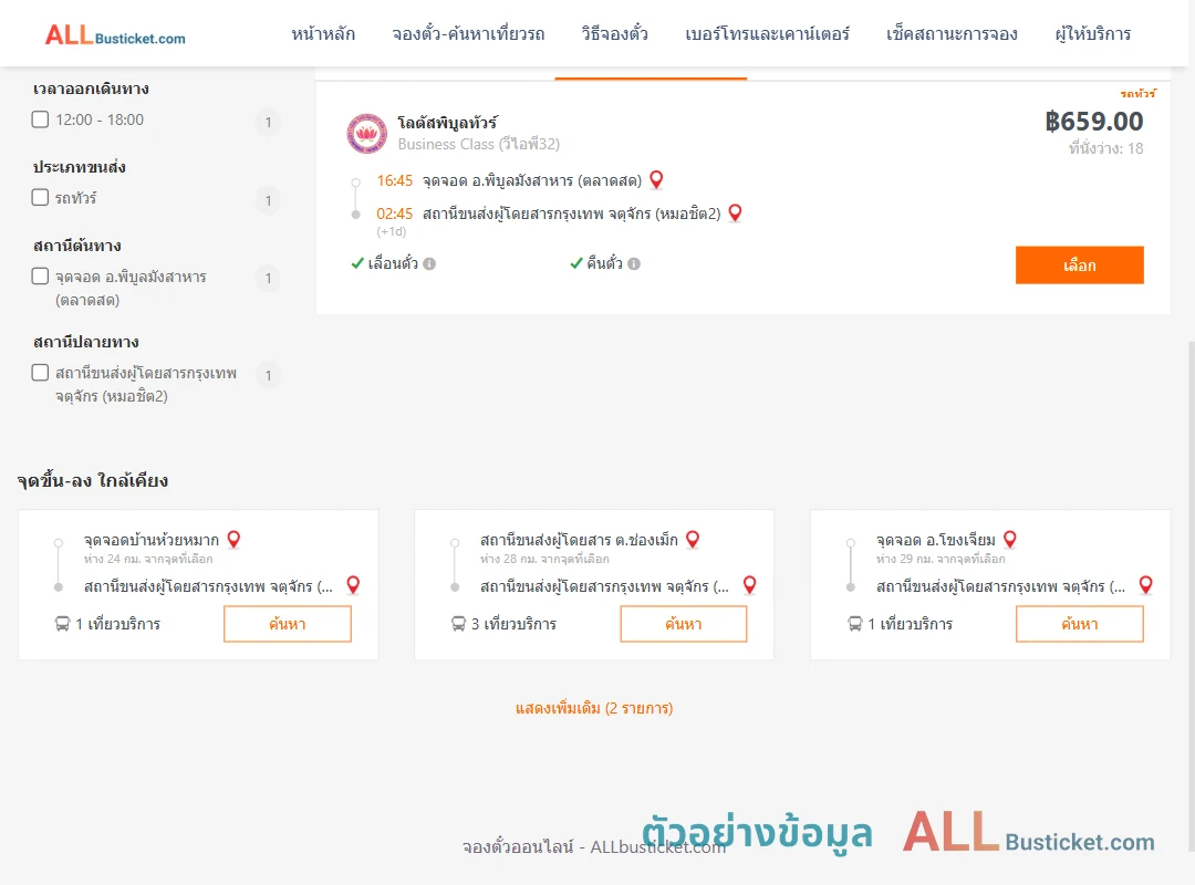 ตัวอย่างผลค้นหา พิบูลมังสาหาร-หมอชิต2
