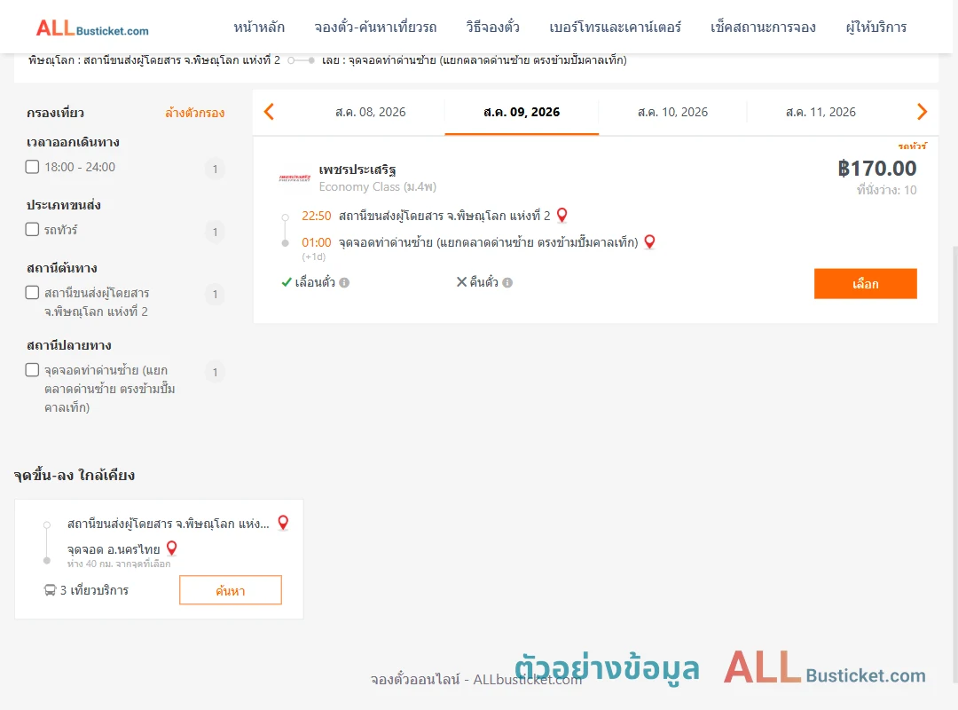 ตัวอย่างผลค้นหา พิษณุโลก2-ท่าด่านซ้าย