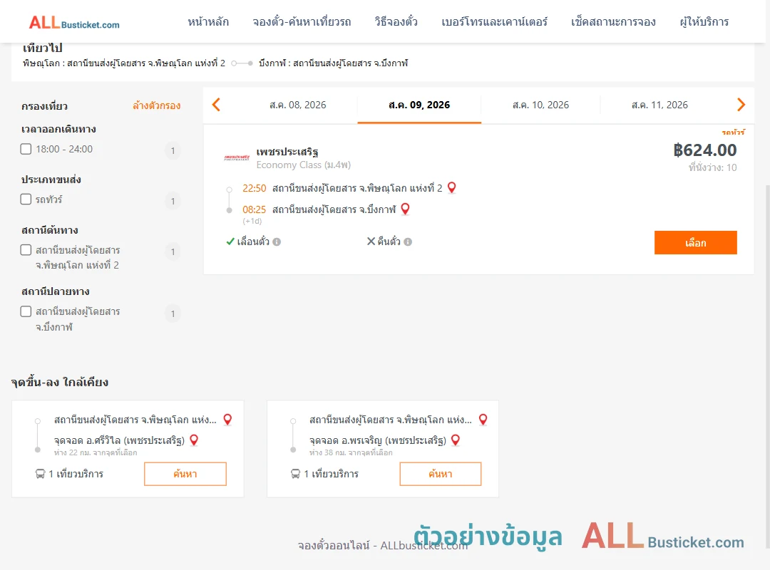 ตัวอย่างผลค้นหา พิษณุโลก2-บึงกาฬ