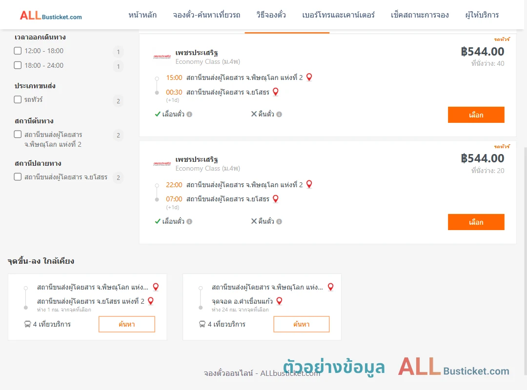 ตัวอย่างผลค้นหา พิษณุโลก2-ยโสธร
